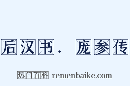 后汉书．庞参传是什么意思的图片